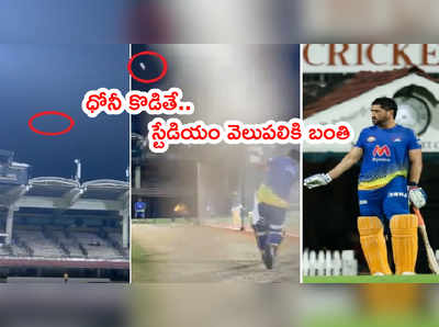 CSK క్యాంప్‌లో ధోనీ భారీ సిక్స్.. స్టేడియం వెలుపలికి బంతి (వీడియో )