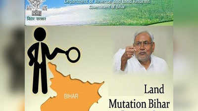 Land Mutation in Bihar : बिहार में जमीन की खरीद-बिक्री के वक्त ही शुरू हो जाएगी दाखिल-खारिज की प्रक्रिया