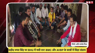 शहीद भगत सिंह पर BHU में मची रार! BMC और AVBP के छात्रों में छिड़ा संग्राम