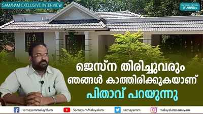 ജെസ്‌ന തിരിച്ചുവരും... ഞങ്ങള്‍ കാത്തിരിക്കുകയാണ്, പിതാവ് പറയുന്നു