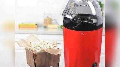 Popcorn Fryer Machine : इन Popcorn Fryers से घर में तैयार करें थियेटर जैसे टेस्टी और खिले हुए पॉपकॉर्न