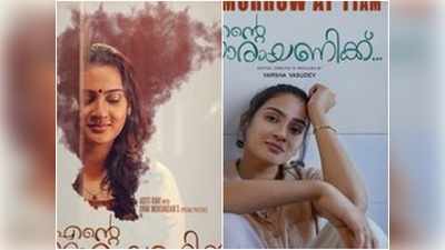 എന്റെ നാരായണിക്ക് കൈയ്യടി നേടി ഉണ്ണി മുകുന്ദനും അതിഥി രവിയും! ഹൃദയഹാരിയായ ഹ്രസ്വ സിനിമ