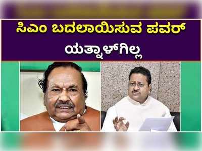 ಮುಖ್ಯಮಂತ್ರಿ ಬದಲಾಯಿಸುವ ಪವರ್‌ ಯತ್ನಾಳ್‌ಗಿಲ್ಲ: ಸಚಿವ ಕೆಎಸ್‌ ಈಶ್ವರಪ್ಪ