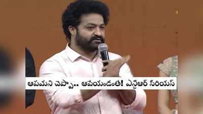 Jr Ntr: నా జీవితంలో తొలిసారి ఇబ్బంది పడ్డా.. నాకు తోడున్న ఒకే ఒక కుటుంబం వీళ్లు: ఎన్టీఆర్ ఆవేశం