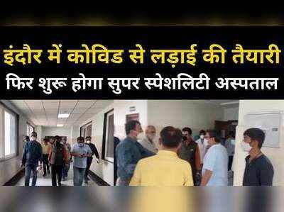 इंदौर में कोविड मरीजों के लिए फिर शुरू होगा सुपर स्पेशलिटी अस्पताल, सांसद ने किया निरीक्षण