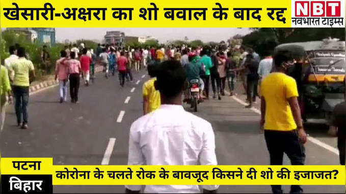 Bihar News : पटना में खेसारी-अक्षरा के शो से पहले हंगामा, उठा सवाल- कोरोना के चलते रोक के बाद किसकी इजाजत से होली मिलन समारोह