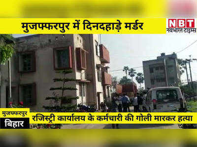 Muzaffarpur news : मुजफ्फरपुर में रजिस्ट्री ऑफिस के कर्मचारी की दिनदहाड़े हत्या, दो दिन पहले ही कारोबारी का हुआ था मर्डर