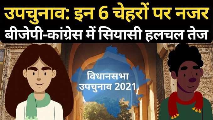 Upchunav 2021: राजसमंद, सहाड़ा और सुजानगढ़ में इन नेताओं ने बढ़ाई सियासी हलचल