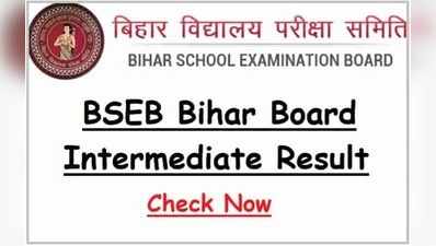 Bihar Matric Inter Result : क्या इस बार भी बिहार बोर्ड कायम रखेगा अपना रिकॉर्ड? इस तारीख को इंटर रिजल्ट आने की संभावना