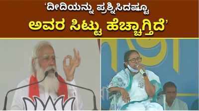 ದೀದಿಯನ್ನು ಪ್ರಶ್ನಿಸಿದಷ್ಟೂ ಅವರ ಸಿಟ್ಟು ಹೆಚ್ಚಾಗ್ತಿದೆʼ: ಪ್ರಧಾನಿ ಮೋದಿ