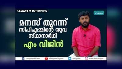 കല്ല്യാശ്ശേരി വിപ്ലവഭൂമി... മനസ് തുറന്ന് സിപിഎമ്മിന്‍റെ യുവ സ്ഥാനാർഥി എം വിജിൻ, വീഡിയോ കാണാം