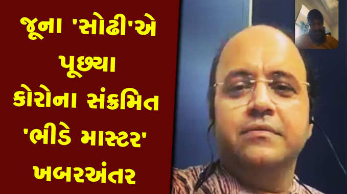 જૂનો સોઢી આજે પણ તારક મહેતા...ના કલાકારોના સંપર્કમાં છે, કોરોના સંક્રમિત ભીડેની પૂછી ખબર 