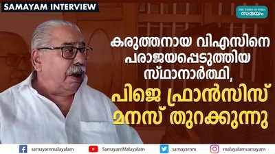 കരുത്തനായ വിഎസിനെ പരാജയപ്പെടുത്തിയ സ്ഥാനാര്‍ത്ഥി,  പിജെ ഫ്രാന്‍സിസ് മനസ് തുറക്കുന്നു