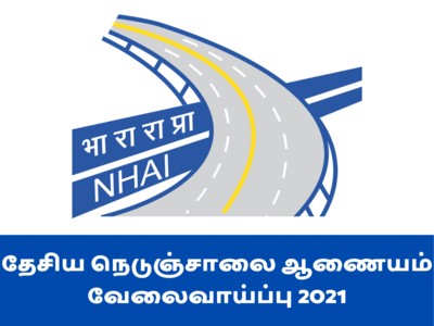 NHAI தேசிய நெடுஞ்சாலை வேலைவாய்ப்பு 2021