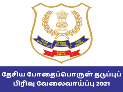 NCB தேசிய போதைப்பொருள் தடுப்புப் பிரிவு வேலைவாய்ப்பு 2021