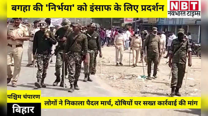 West Champaran News: बगहा की निर्भया को इंसाफ दिलाने के लिए प्रदर्शन, पुलिस परीक्षा देने गई छात्रा की रेप के बाद हुई थी हत्या
