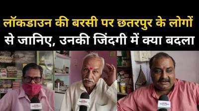 छतरपुर के लोगों से जानिए लॉकडाउन की आपबीती, कैसे बदल गई एक साल में जिंदगी