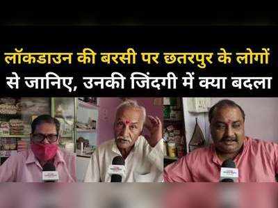 छतरपुर के लोगों से जानिए लॉकडाउन की आपबीती, कैसे बदल गई एक साल में जिंदगी