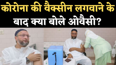 Owaisi takes Corona Vaccine: ओवैसी ने लगवाई कोविशील्ड वैक्सीन, सबसे की टीका लगवाने की अपील