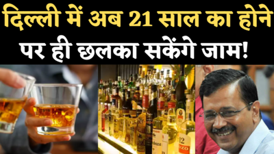 Delhi New Liquor Policy: दिल्ली में शराब पीने की उम्र 25 से घटाकर की गई 21, केजरीवाल सरकार का फैसला