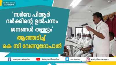 ചാനല്‍ സര്‍വേക്കെതിരെ ആഞ്ഞടിച്ച് കെ സി വേണുഗോപാല്‍