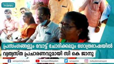 ഗോത്രഭാഷയില്‍ പ്രസംഗിച്ചും വോട്ടഭ്യര്‍ഥിച്ചും സി കെ ജാനുവിൻ്റെ പ്രചാരണം