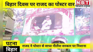 Bihar Diwas: आइए! धृतराष्ट्र रूपी बिहार सरकार में आपका स्वागत है, राजद ने पोस्टर से साधा नीतीश पर निशाना