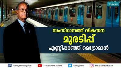 സംസ്ഥാനത്ത് വികസന മുരടിപ്പ്... എണ്ണിപ്പറഞ്ഞ് മെട്രോമാന്‍