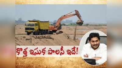 ఏపీలో ఎక్కడి నుంచైనా ఇసుక తీసుకెళ్లొచ్చు: అన్ని చోట్ల ఈ రేటే.. జగన్ సర్కారు కీలక ప్రకటన!