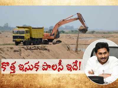 ఏపీలో ఎక్కడి నుంచైనా ఇసుక తీసుకెళ్లొచ్చు: అన్ని చోట్ల ఈ రేటే.. జగన్ సర్కారు కీలక ప్రకటన!