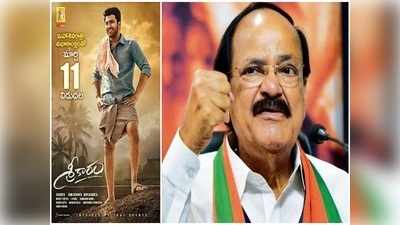 Venkaiah Naidu: ‘శ్రీకారం’ చిత్రానికి వైస్ ప్రెసిడెంట్ ఆఫ్ ఇండియా వెంకయ్య నాయుడు రివ్యూ.. అబ్బబ్బో!!