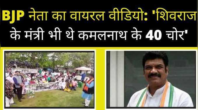 बीजेपी नेता का वायरल वीडियो, सिंधिया-समर्थक मंत्री को बताया कमलनाथ के ‘40 चोरों’ का हिस्सा