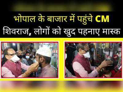 Bhopal News: भीड़ भरे बाजार में पहुंचे सीएम शिवराज, अपने हाथों से लोगों को पहनाए मास्क