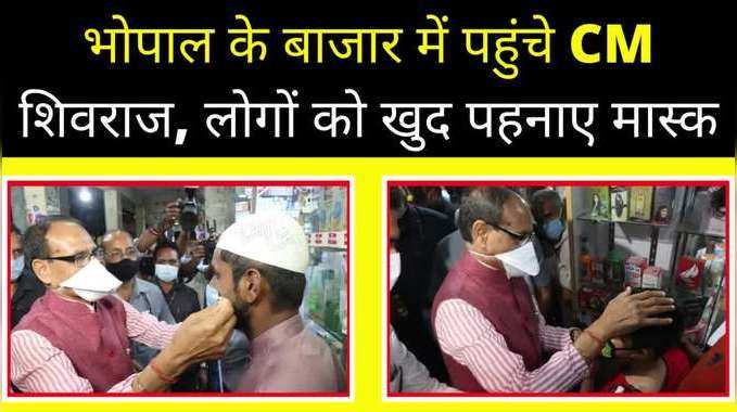 Bhopal News: भीड़ भरे बाजार में पहुंचे सीएम शिवराज, अपने हाथों से लोगों को पहनाए मास्क