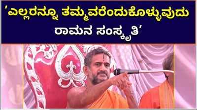 ‘ಎಲ್ಲರನ್ನೂ ತಮ್ಮವರೆಂದುಕೊಳ್ಳುವುದು ರಾಮನ ಸಂಸ್ಕೃತಿ’: ವಿಶ್ವಪ್ರಸನ್ನ ಸ್ವಾಮೀಜಿ