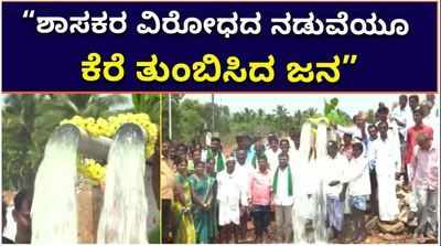 “ಶಾಸಕರ ವಿರೋಧದ ನಡುವೆಯೂ ಕೆರೆ ತುಂಬಿಸಿದ ದೇವರಳ್ಳಿ ಜನ”