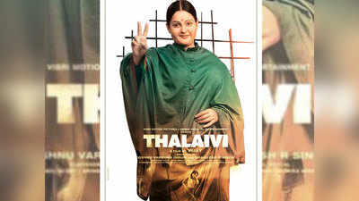 Thalaivi Trailer: जयललिता बनीं कंगना का धमाकेदार अंदाज, मर्दों की दुनिया में नई महाभारत