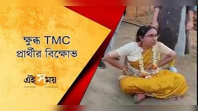 ক্ষুব্ধ TMC প্রার্থী রাস্তায় বসে শুরু করল বিক্ষোভ, দাবি জেনে অবাক সবাই!