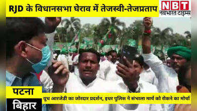 Bihar RJD Protest: आरजेडी के विधानसभा घेराव में तेजस्वी-तेजप्रताप हुए शामिल, पुलिस ने भी संभाला मोर्चा