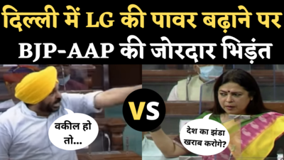 NCT Bill Debate: लोकसभा में LG को ज्यादा पावर देने वाला बिल पास, AAP-BJP में जोरदार भिड़ंत