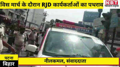 RJD Protest : पटना में युवा RJD के कार्यकर्ताओं ने किया जमकर पथराव, बवाल के बाद तेजस्वी-तेजप्रताप हिरासत में