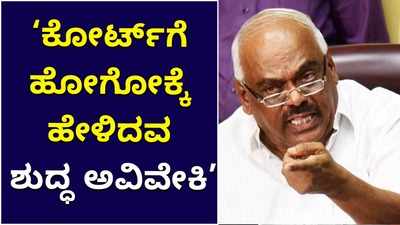 ನಮ್‌ ಹಳೇ ಸ್ನೇಹಿತರು ನೀವು.. ನಿಮ್ಮ ಮೇಲೆ ಅಕ್ಕರೆ ಇದೆ, ಯಾಕಪ್ಪಾ ಹೋದ್ರಿ ಕೋರ್ಟ್‌ಗೆ?