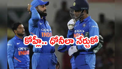 Virat Kohli వాటిని కొట్టిపారేయద్దు.. ధోనీలా స్వీకరించడం నేర్చుకో: మంజ్రేకర్