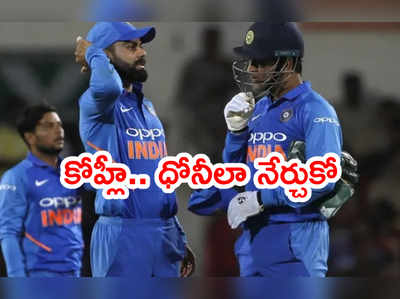 Virat Kohli వాటిని కొట్టిపారేయద్దు.. ధోనీలా స్వీకరించడం నేర్చుకో: మంజ్రేకర్