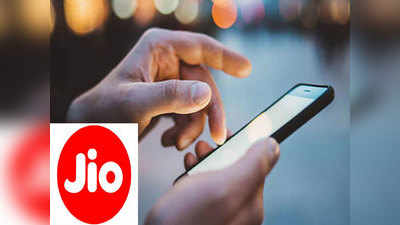 Jio के दो शानदार प्लान्स, 50 रुपये ज्यादा खर्च पर डबल वैलिडिटी का फायदा लेकिन डेटा हो जाएगा आधा