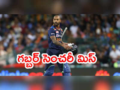 Shikhar Dhawan సెంచరీ మిస్.. కొంపముంచిన కేఎల్ రాహుల్ అతిజాగ్రత్త