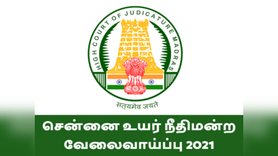 சென்னை உயர் நீதிமன்ற வேலைவாய்ப்பு 2021