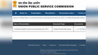 UPSC CDS I Result 2021: जारी हुआ यूपीएससी सीडीएस परिणाम, देखें Direct link और आगे क्या?