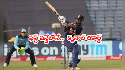 Krunal Pandya ఫాస్టెస్ట్ రికార్డ్.. ఫస్ట్ వన్డేలోనే అరుదైన ఘనత 