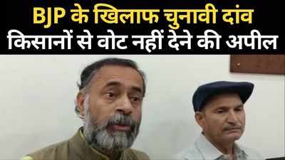 उपचुनाव से पहले BJP के खिलाफ चुनावी दांव, योगेंद्र यादव का किसानों से वोट नहीं देने का आह्वान